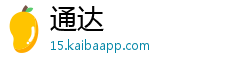 通达